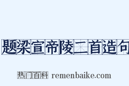题梁宣帝陵二首造句是什么意思的图片